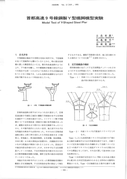首都高速9号線鋼製Y型橋脚模型実験