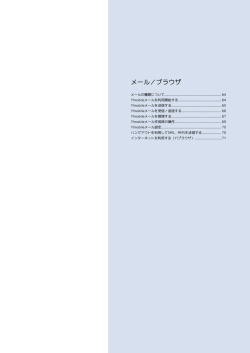 メール/ブラウザ（PDF形式, 878 KB）
