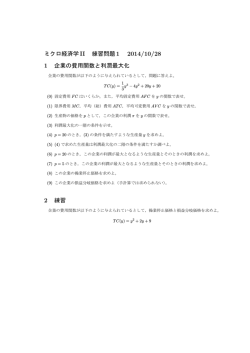 ミクロ経済学II 練習問題 1 2014/10/28 1 企業の費用関数と利潤最大化