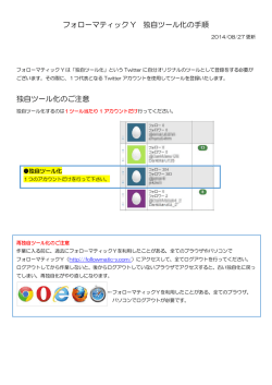 フォローマティック Y 独自ツール化の手順 独自ツール化のご注意