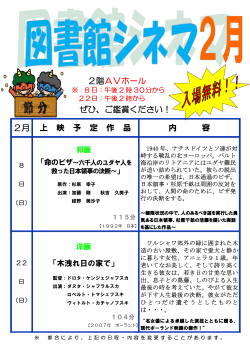 2階AVホール ぜひ、ご鑑賞ください！ 2月 上 映 予 定 作 品 内 容