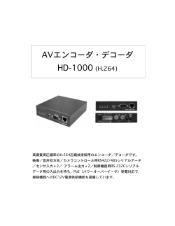 AVエンコーダ・デコーダ HD-1000 (H.264)