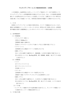 マルチメディアホール AV 機器賃貸借契約 仕様書