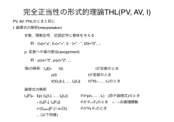 完全正当性の形式的理論THL(PV, AV, I)