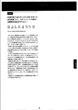 医用子血圧計AVBー印0を用ぃた 血管指標AVー、 APー