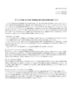 ホームAV事業における資本・業務提携に関する基本合意書