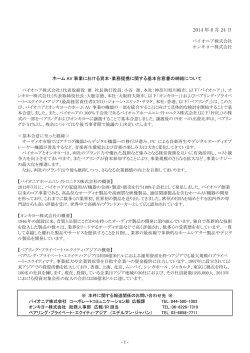 ホームAV 事業における資本・業務提携に関する基本合意書の締結について