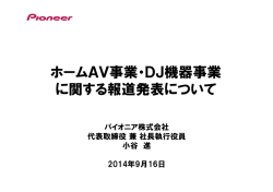 （ホームAV事業・DJ機器事業に関する報道発表について