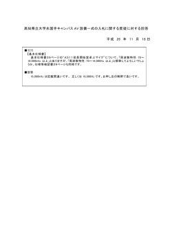 高知県立大学永国寺キャンパス AV 設備一式の入札に関する質疑