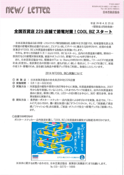 全国百貨店 229店舗で節電対策!000L BーZ スタート