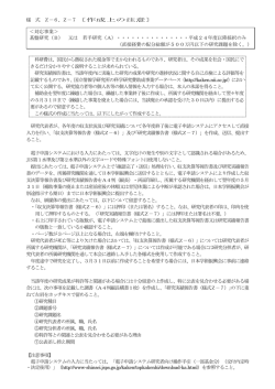 様 式 Z－6、Z－7〔作成上の注意〕 科研費は、国民から徴収された税金