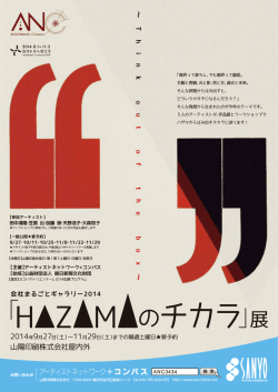 HZMのチカラ」展 - アーティストネットワーク+コンパス