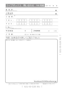 ライブボックス 問い合わせ F从 用紙 z。ー 年 月 日