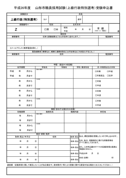 上級行政（特別選考） 受験申込書