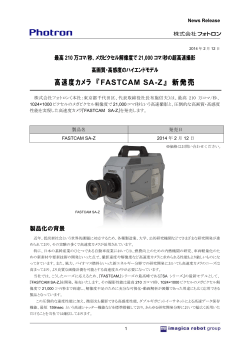 高速度カメラ 『FASTCAM SA-Z』 新発売