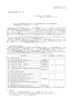 学振助二第19号 平成26年4月22日 関係各研究
