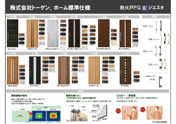 株式会社トーゲン．ホーム標準仕様