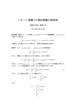 レポート課題2の類似問題の解答例