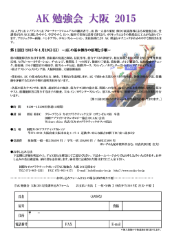 AK 勉強会 大阪 2015 - 国際カイロプラクティック師連盟