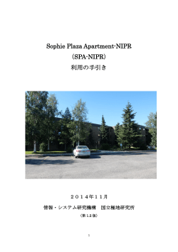 Sophie Plaza Apartment-NIPR （SPA-NIPR） 利用の