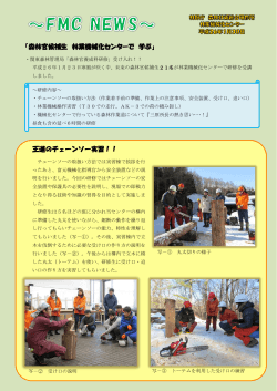 FMC NEWS 2014年1月30日（関東森林官養成研修受け入れ）（PDF
