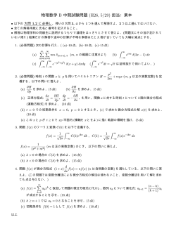 物理数学 B 中間試験問題 (H26, 5/29) 担当：栗本