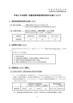 平成2 6年度第ー 回農用地等借受希望者の公表について