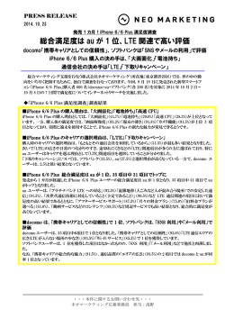 総合満足度は au が 1 位、LTE 関連で高い評価