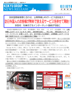 2014年1月30日 京浜急行電鉄株式会社（本社：東京都港区，社長