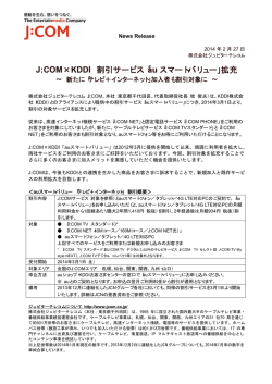 J:COM&times;KDDI 割引サービス「au スマートバリュー」拡充