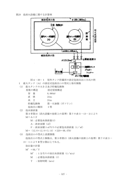 第20 泡消火設備に関する計算例 図4－20－1 屋外タンク貯蔵所の固定