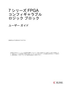 7 シリーズ FPGA コンフィギャブル ロジック ブロック ユーザー ガイド