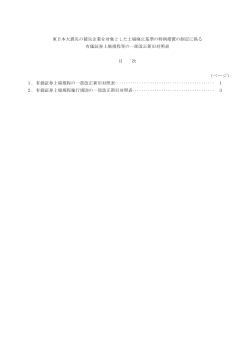 東日本大震災の被災企業を対象とした上場廃止基準