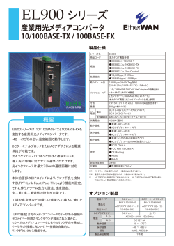 産業用光メディアコンバータ EL900 カタログ