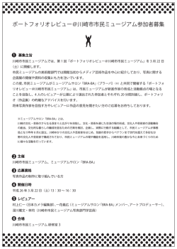 ポートフォリオレビュー募集要項