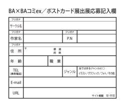 BA×BAコミex／ポストカード展出展応募記入欄