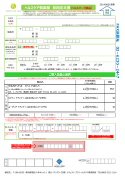 ヘルスケア倶楽部 初回注文書 F AX 送信先 03