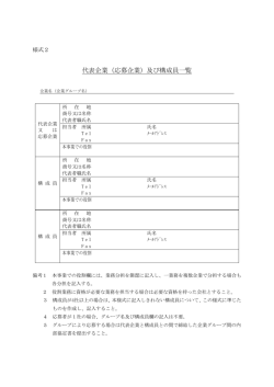 様式2 代表企業及び構成員一覧(46.0KBytes)