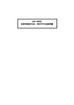 【AX-4060】 反射率測定方法・再印字方法説明書