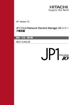 JP1/Cm2/Network Element Manager AXシリーズ機器編