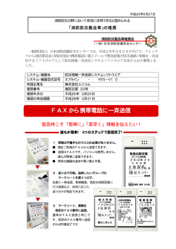 F AXから携帯電話に一斉送信 - 一般財団法人日本消防設備安全センター