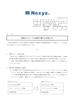 事業セグメントの変更に関するお知らせ