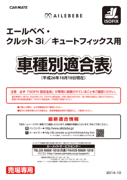 ISOFIX取付け【ｸﾙｯﾄ3i】【ｷｭｰﾄﾌｨｯｸｽ】はこちら(PDF)