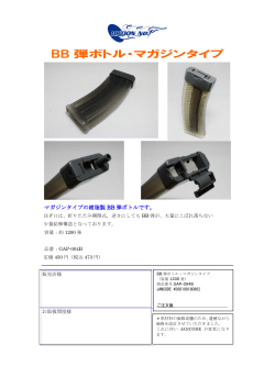 GAP-004B BB弾ボトル マガジンタイプ （PDF：463KB