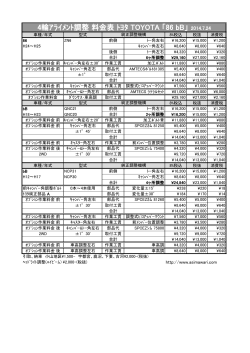4輪ｱﾗｲﾒﾝﾄ調整 料金表 ﾄﾖﾀ TOYOTA 「86 bB」 2014.7.24