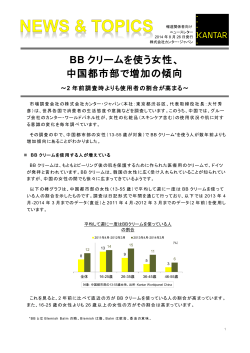 (株)カンター・ジャパン｢BBクリームを使う女性、中国都市部で増加の傾向