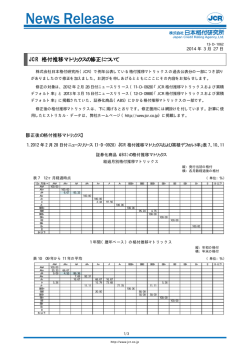 JCR 格付推移マトリックスの修正について