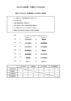 H26.8.24 昭和第一学園カップ(AM大会)