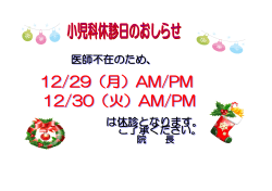 12/29（月）AM/PM 12/30（火）AM/PM