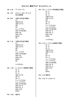 2014/10/5 愛別ドラッグ タイムスケジュール AM 6：00 ゲートオープン PM